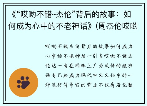 《“哎哟不错~杰伦”背后的故事：如何成为心中的不老神话》(周杰伦哎哟不错)