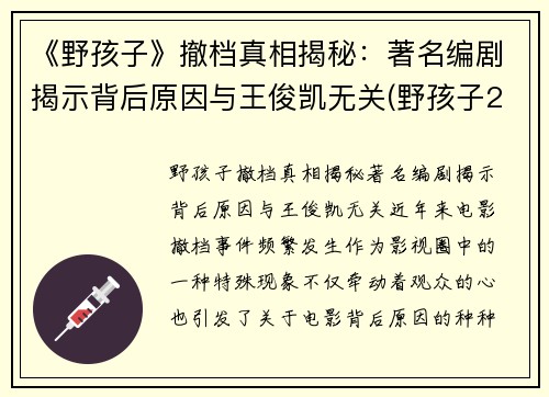 《野孩子》撤档真相揭秘：著名编剧揭示背后原因与王俊凯无关(野孩子2020巡演)