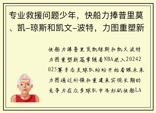 专业救援问题少年，快船力捧普里莫、凯-琼斯和凯文-波特，力图重塑新篇章