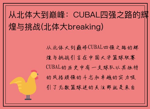 从北体大到巅峰：CUBAL四强之路的辉煌与挑战(北体大breaking)