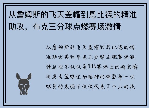 从詹姆斯的飞天盖帽到恩比德的精准助攻，布克三分球点燃赛场激情