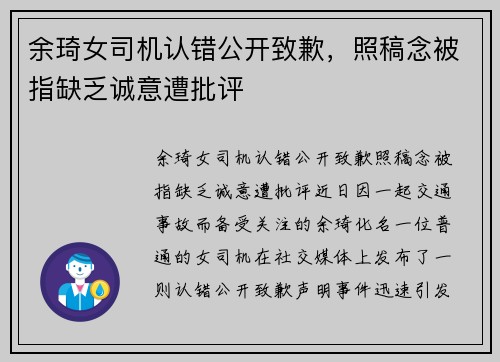 余琦女司机认错公开致歉，照稿念被指缺乏诚意遭批评