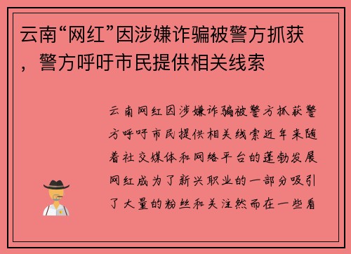 云南“网红”因涉嫌诈骗被警方抓获，警方呼吁市民提供相关线索