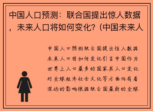 中国人口预测：联合国提出惊人数据，未来人口将如何变化？(中国未来人口预估)