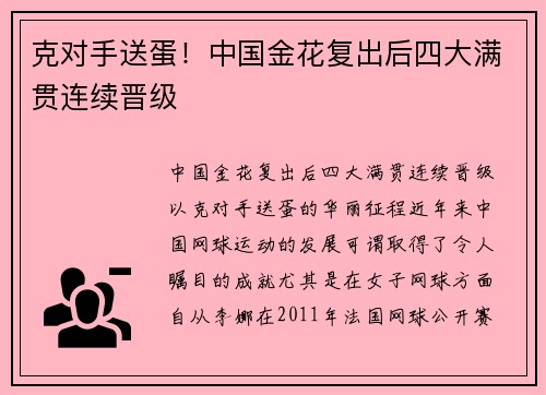 克对手送蛋！中国金花复出后四大满贯连续晋级