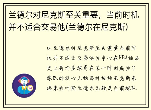兰德尔对尼克斯至关重要，当前时机并不适合交易他(兰德尔在尼克斯)