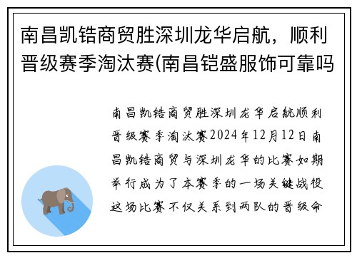 南昌凯锆商贸胜深圳龙华启航，顺利晋级赛季淘汰赛(南昌铠盛服饰可靠吗)