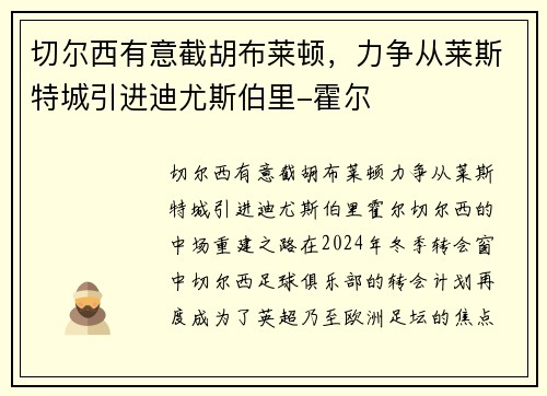 切尔西有意截胡布莱顿，力争从莱斯特城引进迪尤斯伯里-霍尔