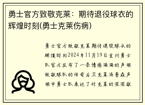 勇士官方致敬克莱：期待退役球衣的辉煌时刻(勇士克莱伤病)