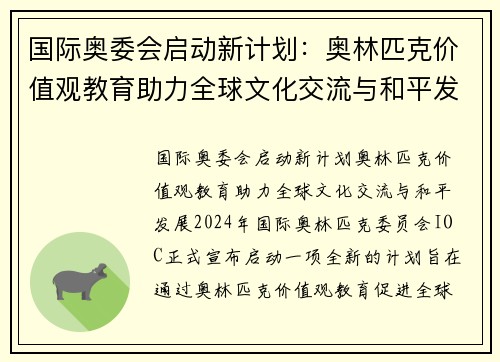 国际奥委会启动新计划：奥林匹克价值观教育助力全球文化交流与和平发展