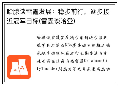 哈滕谈雷霆发展：稳步前行，逐步接近冠军目标(雷霆谈哈登)