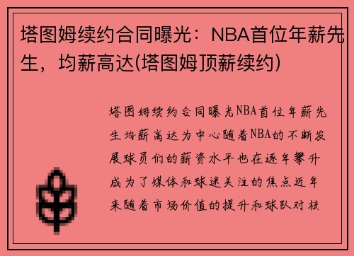 塔图姆续约合同曝光：NBA首位年薪先生，均薪高达(塔图姆顶薪续约)