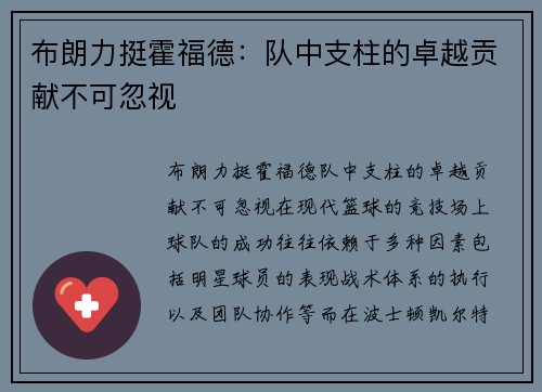 布朗力挺霍福德：队中支柱的卓越贡献不可忽视
