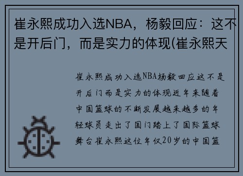 崔永熙成功入选NBA，杨毅回应：这不是开后门，而是实力的体现(崔永熙天赋)