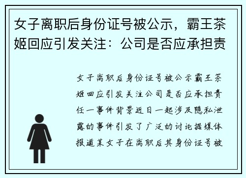 女子离职后身份证号被公示，霸王茶姬回应引发关注：公司是否应承担责任？