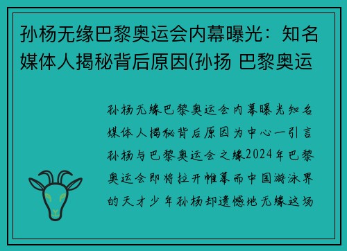 孙杨无缘巴黎奥运会内幕曝光：知名媒体人揭秘背后原因(孙扬 巴黎奥运会)