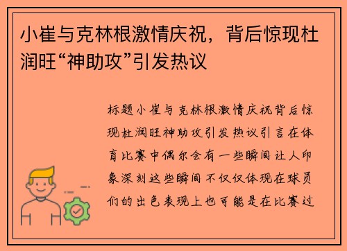 小崔与克林根激情庆祝，背后惊现杜润旺“神助攻”引发热议