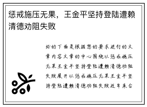 惩戒施压无果，王金平坚持登陆遭赖清德劝阻失败