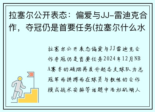 拉塞尔公开表态：偏爱与JJ-雷迪克合作，夺冠仍是首要任务(拉塞尔什么水平)