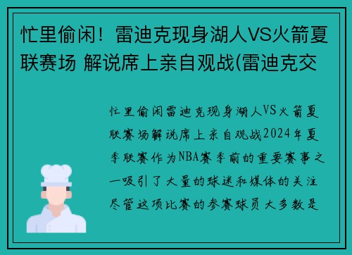 忙里偷闲！雷迪克现身湖人VS火箭夏联赛场 解说席上亲自观战(雷迪克交易湖人)