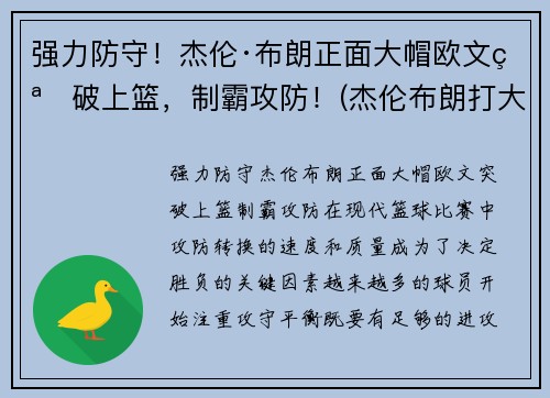 强力防守！杰伦·布朗正面大帽欧文突破上篮，制霸攻防！(杰伦布朗打大前锋)