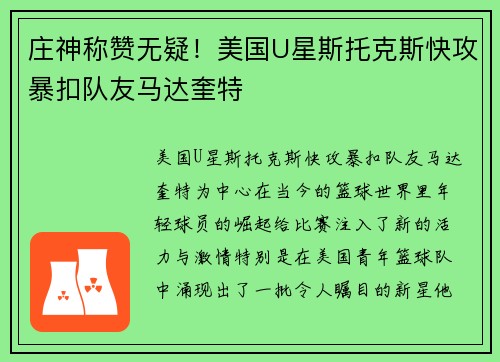 庄神称赞无疑！美国U星斯托克斯快攻暴扣队友马达奎特
