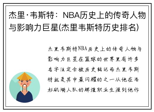 杰里·韦斯特：NBA历史上的传奇人物与影响力巨星(杰里韦斯特历史排名)