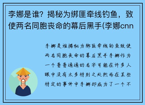 李娜是谁？揭秘为绑匪牵线钓鱼，致使两名同胞丧命的幕后黑手(李娜cnn)