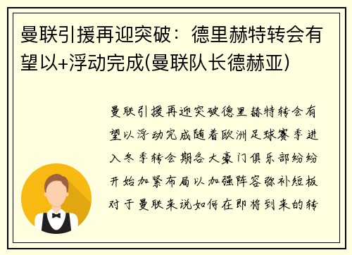 曼联引援再迎突破：德里赫特转会有望以+浮动完成(曼联队长德赫亚)