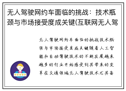 无人驾驶网约车面临的挑战：技术瓶颈与市场接受度成关键(互联网无人驾驶)
