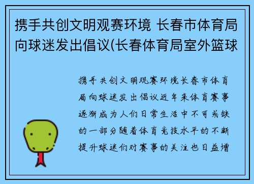 携手共创文明观赛环境 长春市体育局向球迷发出倡议(长春体育局室外篮球场)