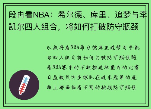 段冉看NBA：希尔德、库里、追梦与李凯尔四人组合，将如何打破防守瓶颈