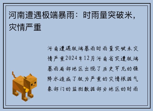 河南遭遇极端暴雨：时雨量突破米，灾情严重