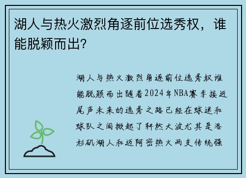 湖人与热火激烈角逐前位选秀权，谁能脱颖而出？