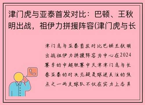 津门虎与亚泰首发对比：巴顿、王秋明出战，祖伊力拼援阵容(津门虎与长春亚泰比赛结果)