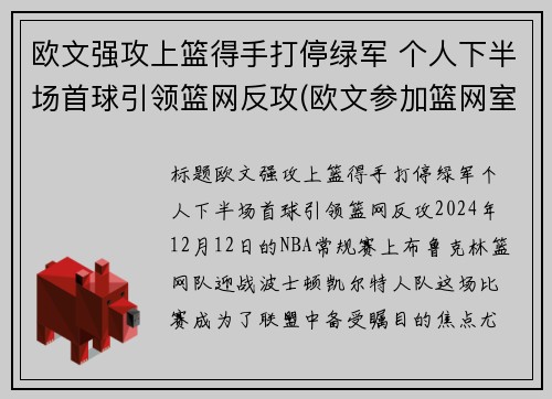 欧文强攻上篮得手打停绿军 个人下半场首球引领篮网反攻(欧文参加篮网室外训练)