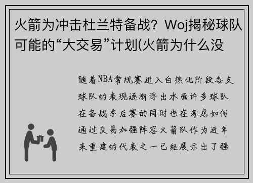 火箭为冲击杜兰特备战？Woj揭秘球队可能的“大交易”计划(火箭为什么没签下杜兰特)
