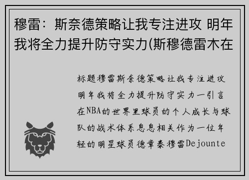 穆雷：斯奈德策略让我专注进攻 明年我将全力提升防守实力(斯穆德雷木在哪)