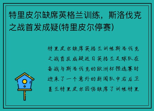 特里皮尔缺席英格兰训练，斯洛伐克之战首发成疑(特里皮尔停赛)