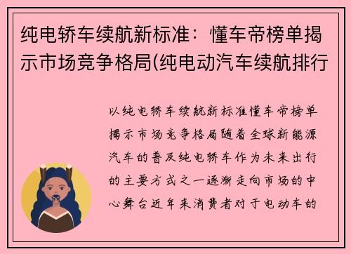 纯电轿车续航新标准：懂车帝榜单揭示市场竞争格局(纯电动汽车续航排行榜)