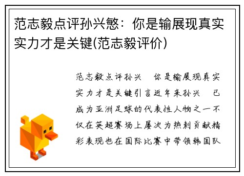 范志毅点评孙兴慜：你是输展现真实实力才是关键(范志毅评价)