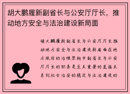 胡大鹏履新副省长与公安厅厅长，推动地方安全与法治建设新局面