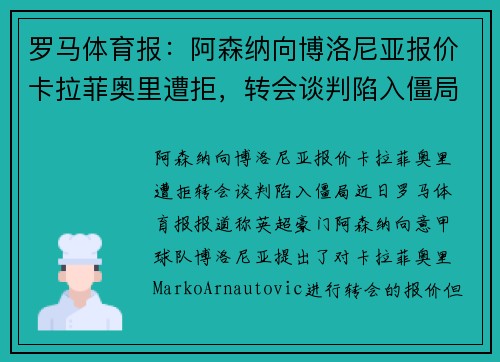 罗马体育报：阿森纳向博洛尼亚报价卡拉菲奥里遭拒，转会谈判陷入僵局