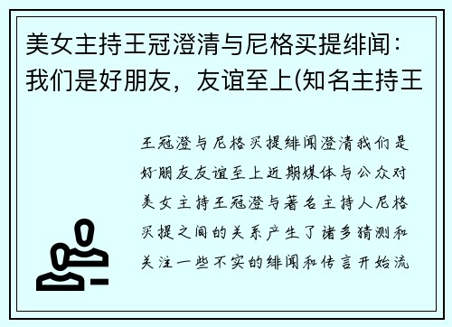 美女主持王冠澄清与尼格买提绯闻：我们是好朋友，友谊至上(知名主持王冠是如何自毁前途)