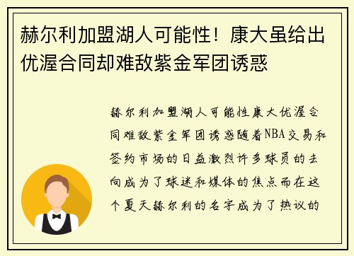 赫尔利加盟湖人可能性！康大虽给出优渥合同却难敌紫金军团诱惑