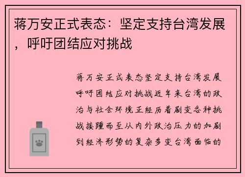 蒋万安正式表态：坚定支持台湾发展，呼吁团结应对挑战