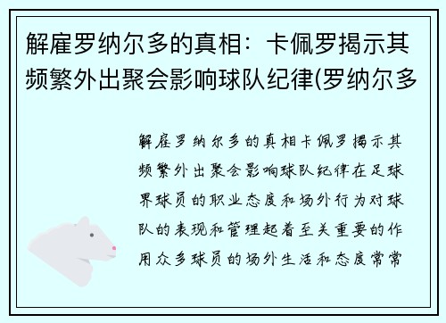 解雇罗纳尔多的真相：卡佩罗揭示其频繁外出聚会影响球队纪律(罗纳尔多 卡洛斯)