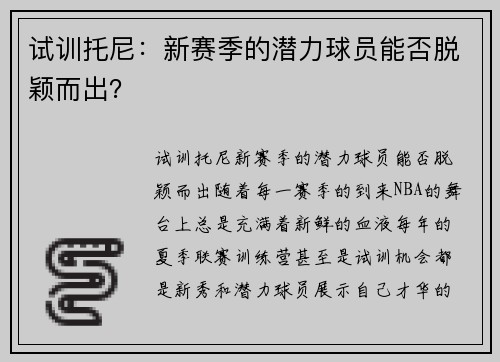 试训托尼：新赛季的潜力球员能否脱颖而出？