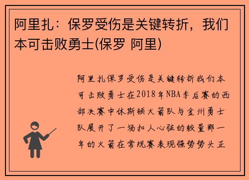 阿里扎：保罗受伤是关键转折，我们本可击败勇士(保罗 阿里)