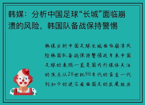 韩媒：分析中国足球“长城”面临崩溃的风险，韩国队备战保持警惕